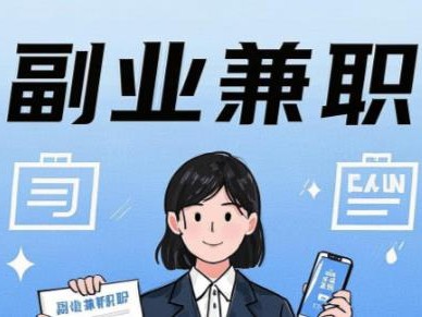 泸州在手机上可以做哪些副业赚钱？