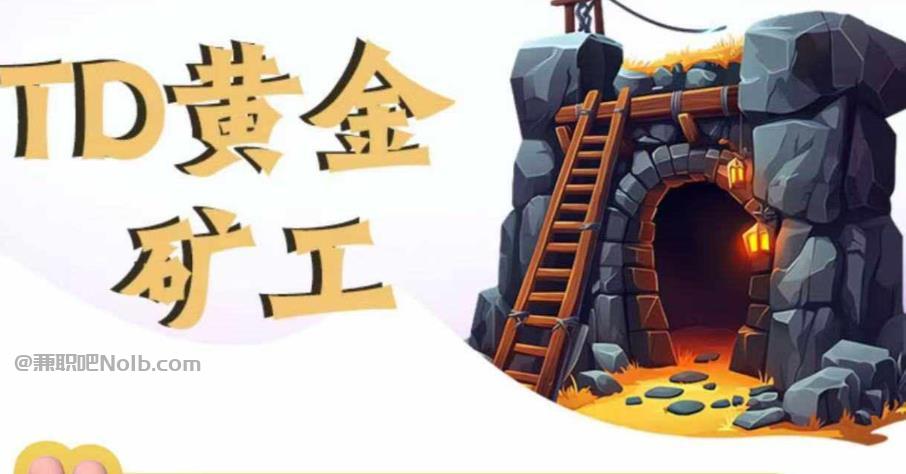 泸州首码网赚项目:TD黄金矿工赚钱是真的吗?